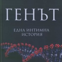 Генът, снимка 1 - Специализирана литература - 19945610