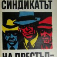 Синдикатът на престъпниците , снимка 1 - Други - 19451357