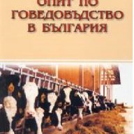 Американският опит по говедовъдство в България -20%, снимка 1 - Художествена литература - 12386759