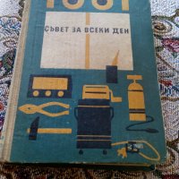 Книга 1001 съвет за всеки ден, снимка 1 - Антикварни и старинни предмети - 22752010