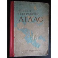 Атлас учебен географски - 1959 г. - 114 стр., снимка 1 - Учебници, учебни тетрадки - 7585506