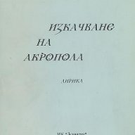 Изкачване на Акропола. Лирика.  Ралица Маркова, снимка 1 - Художествена литература - 12459381