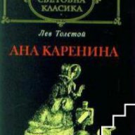 Библиотека световна класика: Ана Каренина , снимка 1 - Художествена литература - 18049845