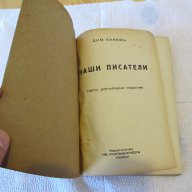 Книга 1940г истинската книга за нашите писатели, Царство България, снимка 1 - Антикварни и старинни предмети - 12580661