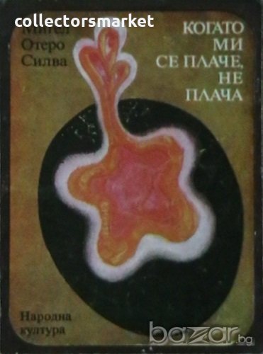 Когато ми се плаче, не плача, снимка 1