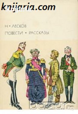 Библиотека всемирной литературы номер 92: Николай Лесков Повести и рассказы , снимка 1