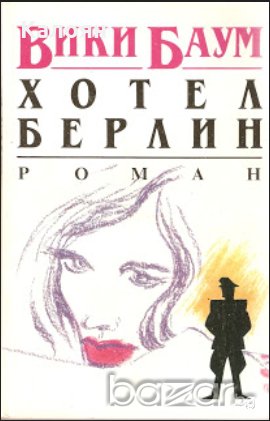 Вики Баум - Хотел Берлин (1991), снимка 1