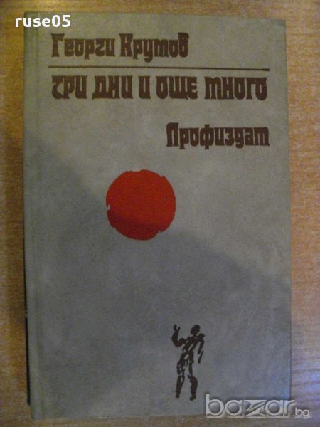 Книга "Три дни и още много - Георги Крумов" - 188 стр., снимка 1