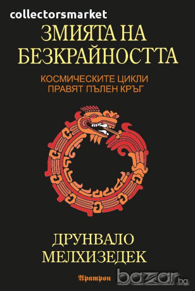 Змията на безкрайността, снимка 1