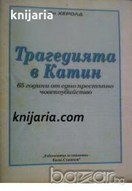 Трагедията в Катин: 65 години от едно престъпно човекоубийство , снимка 1