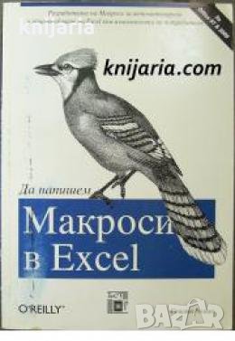 Да напишем макроси в Excel , снимка 1