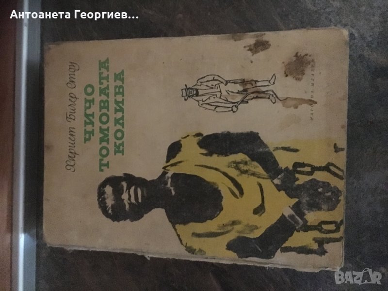 Книга на книгите! Чичо томовата колиба от 1969 г., снимка 1