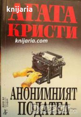 Поредица Абагар Крими номер 28: Анонимният подател , снимка 1