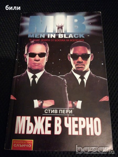 МЪЖЕ В ЧЕРНО ТЕ ПАЗЯТ ЗЕМЯТА ОТ БОКЛУКА НА ВСЕЛЕНАТА , снимка 1