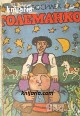 Големанко , снимка 1