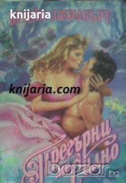 Поредица Исторически любовни романи: Прегърни ме силно , снимка 1