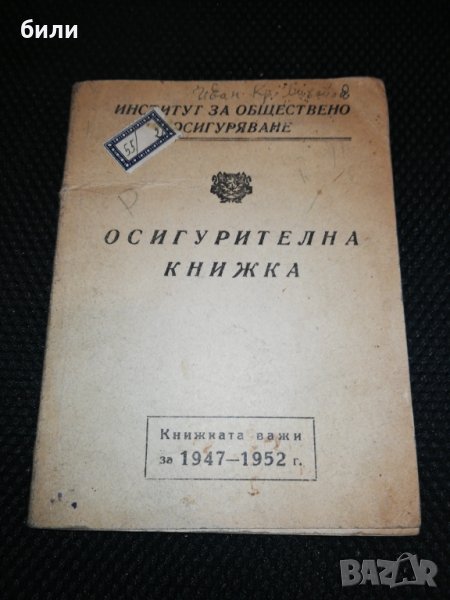 ОСИГУРИТЕЛНА КНИЖКА за 1947-1952, снимка 1