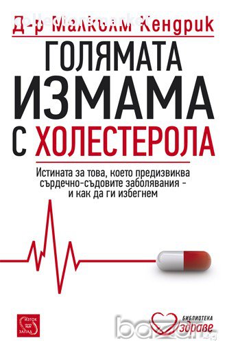 Голямата измама с холестерола, снимка 1