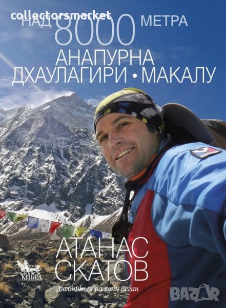 Над 8000 метра. Анапурна. Дхаулагири. Макалу, снимка 1