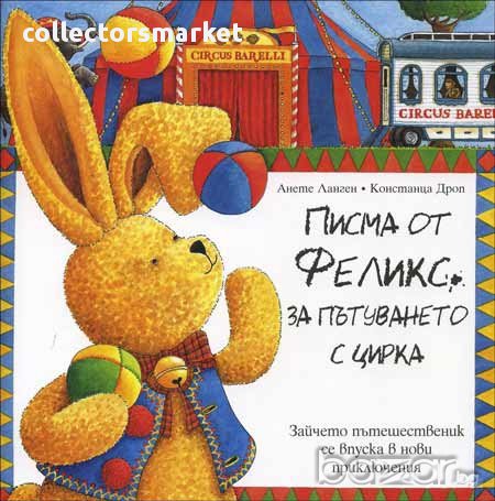 Писма от Феликс за пътуването с цирка , снимка 1