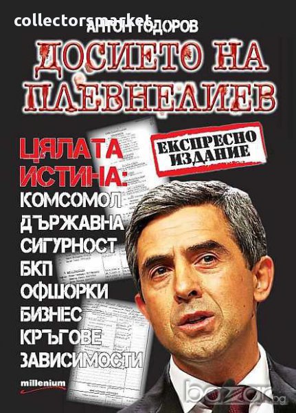 Досието на Плевнелиев, снимка 1
