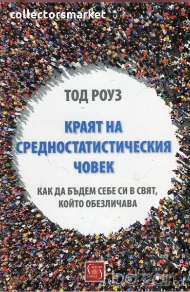 Краят на средностатистическия човек, снимка 1