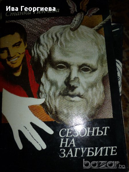 Сезонът на загубите – Станка Пенчева, снимка 1