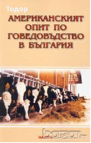 Американският опит по говедовъдство в България -20%, снимка 1