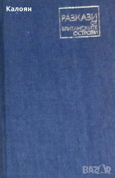 Разкази от Британските острови, снимка 1