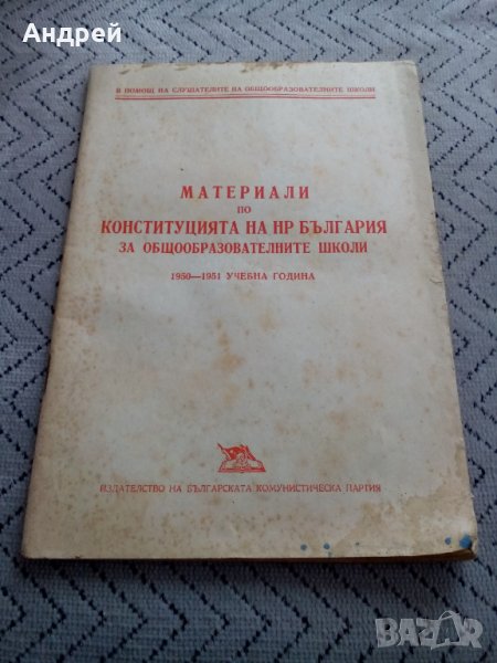 Четиво,учебник Материали по Конституцията на НР България, снимка 1