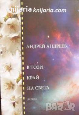 В този край на света , снимка 1