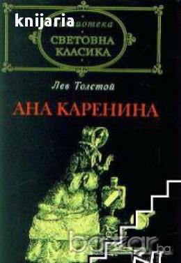 Библиотека световна класика: Ана Каренина , снимка 1
