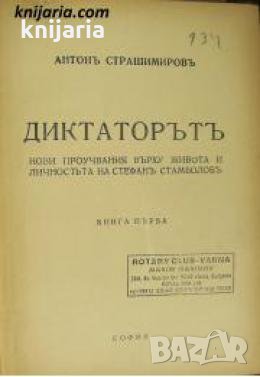 Диктаторътъ книга 1-3: Нови проучвания върху живота и личностьта на Стефанъ Стамболовъ , снимка 1