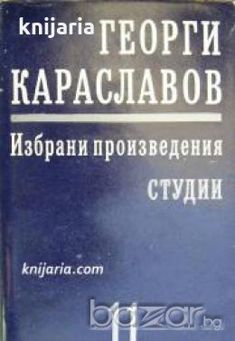 Георги Караславов Избрани произведения в 11 тома том 11: Студии , снимка 1