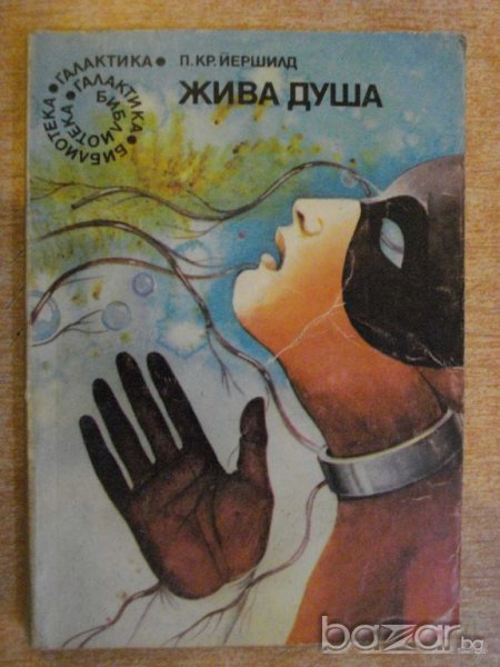 Книга "Жива душа - П.Кр.Йершилд" - 208 стр., снимка 1