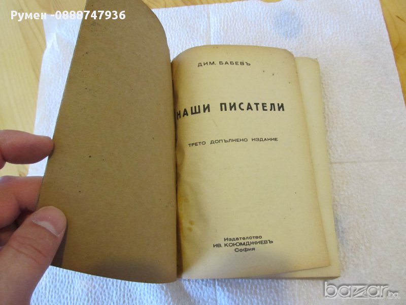 Книга 1940г истинската книга за нашите писатели, Царство България, снимка 1