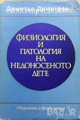 Физиология и патология на недоносеното дете Любомир Божков, снимка 1 - Специализирана литература - 25218242