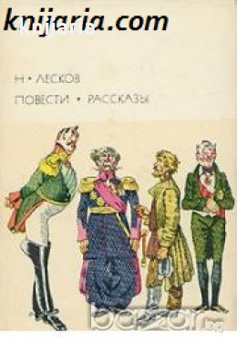 Библиотека всемирной литературы номер 92: Николай Лесков Повести и рассказы 