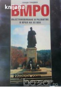 ВМРО: Възстановяване и развитие в края на XX век или 100 години по късно 