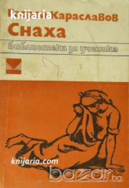 Библиотека за ученика: Снаха 
