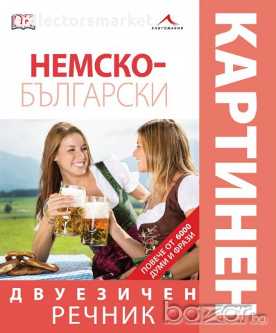 Немско-български двуезичен картинен речник