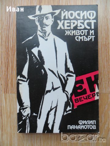 Йосиф Хербст Живот и смърт-Филип Панайотов