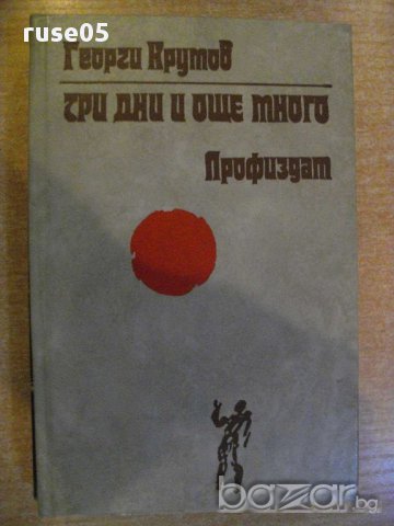 Книга "Три дни и още много - Георги Крумов" - 188 стр.