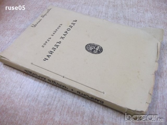 Книга "Библиотека Ралица-Чайлд Харолд-лорд Байрон"-108 стр., снимка 7 - Художествена литература - 18935998