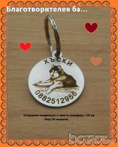 Стоманени кучешки медальони с име и телефон - 1, снимка 10 - За кучета - 15415229