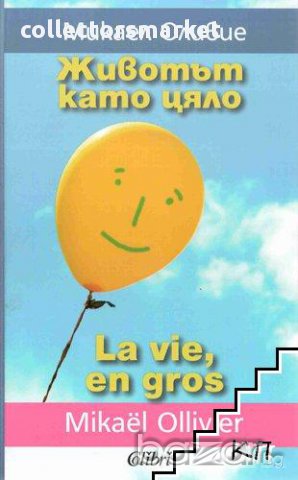 Животът като цяло