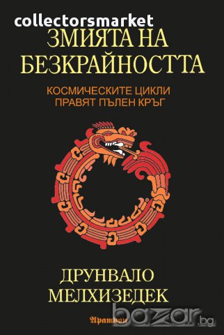 Змията на безкрайността