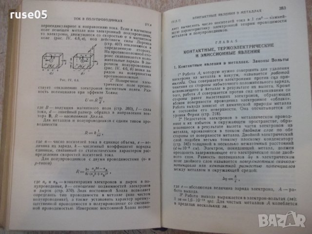 Книга "Справочник по физике - Б.М.Яворский" - 848 стр., снимка 8 - Енциклопедии, справочници - 21618910