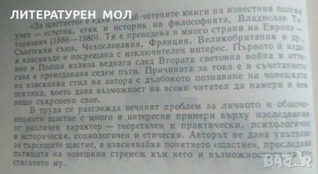 За щастието. Владислав Татаркевич 1986 г., снимка 2 - Специализирана литература - 26176601