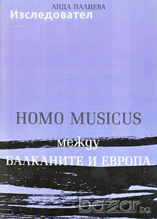 "Homo musicus" между Европа и Балканите, автор Анда Палиева, снимка 1 - Специализирана литература - 9991219